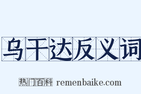 乌干达反义词是什么意思的图片